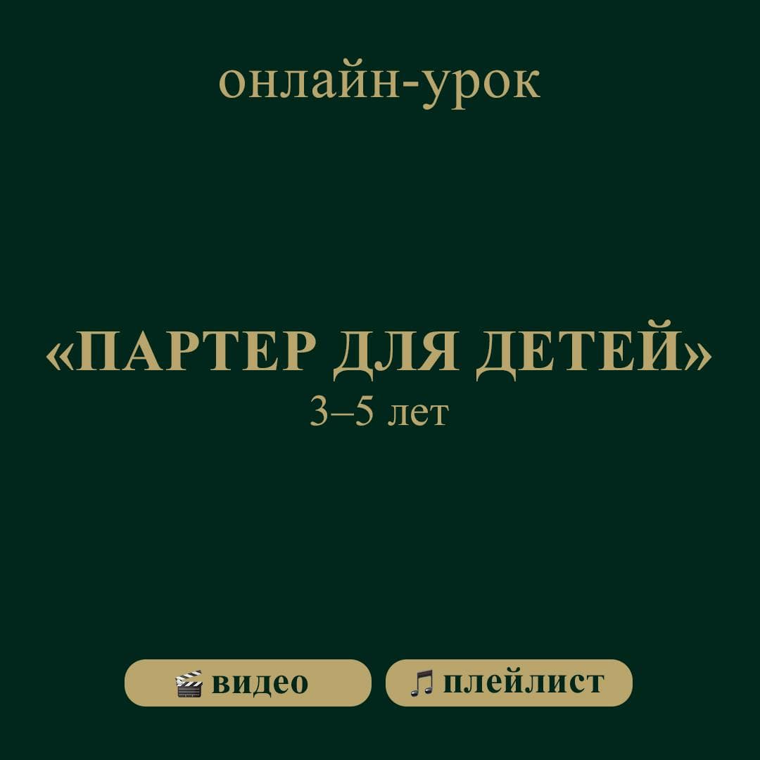 Обложка: Партер для детей 3–5 лет
