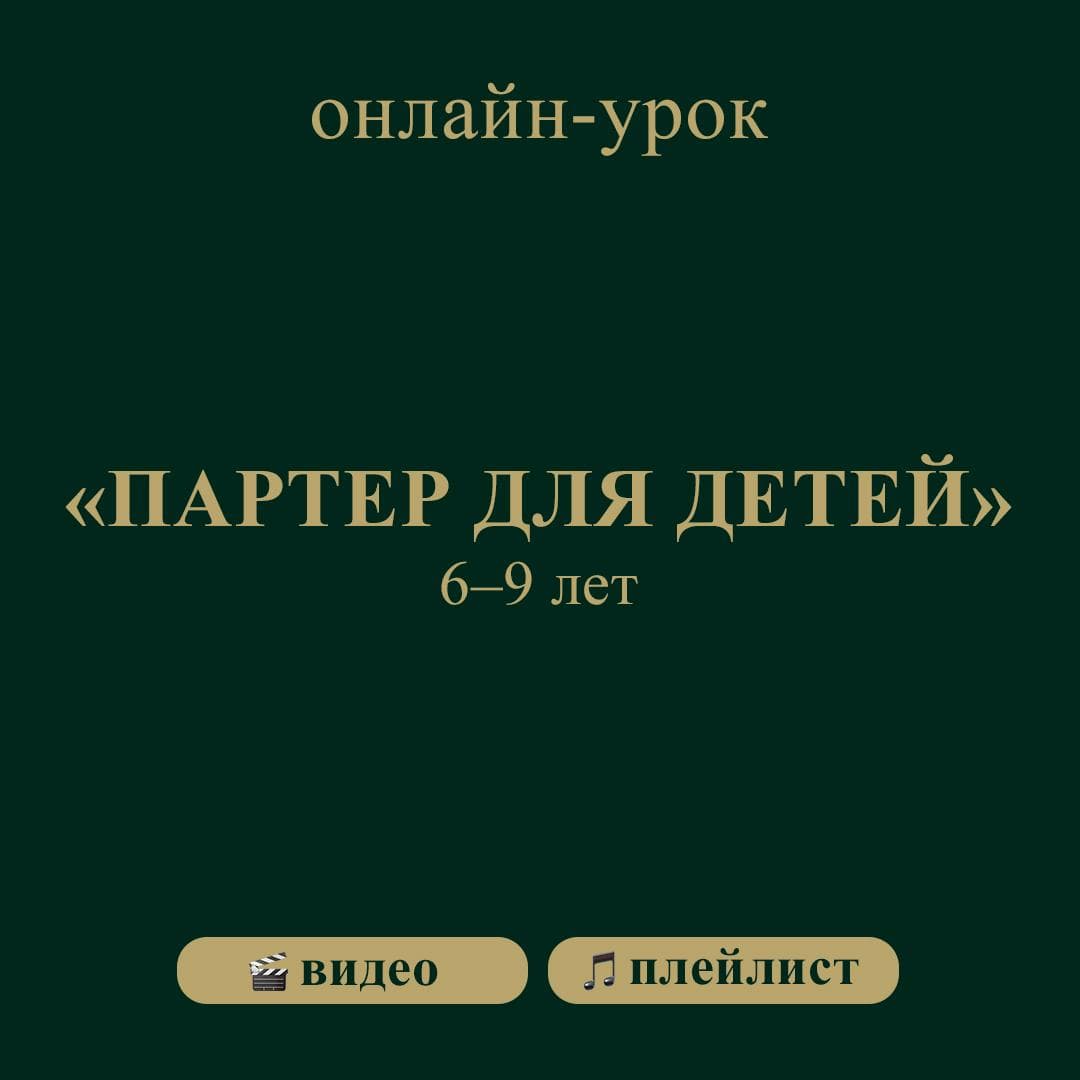 Обложка: Партер для детей 6–9 лет