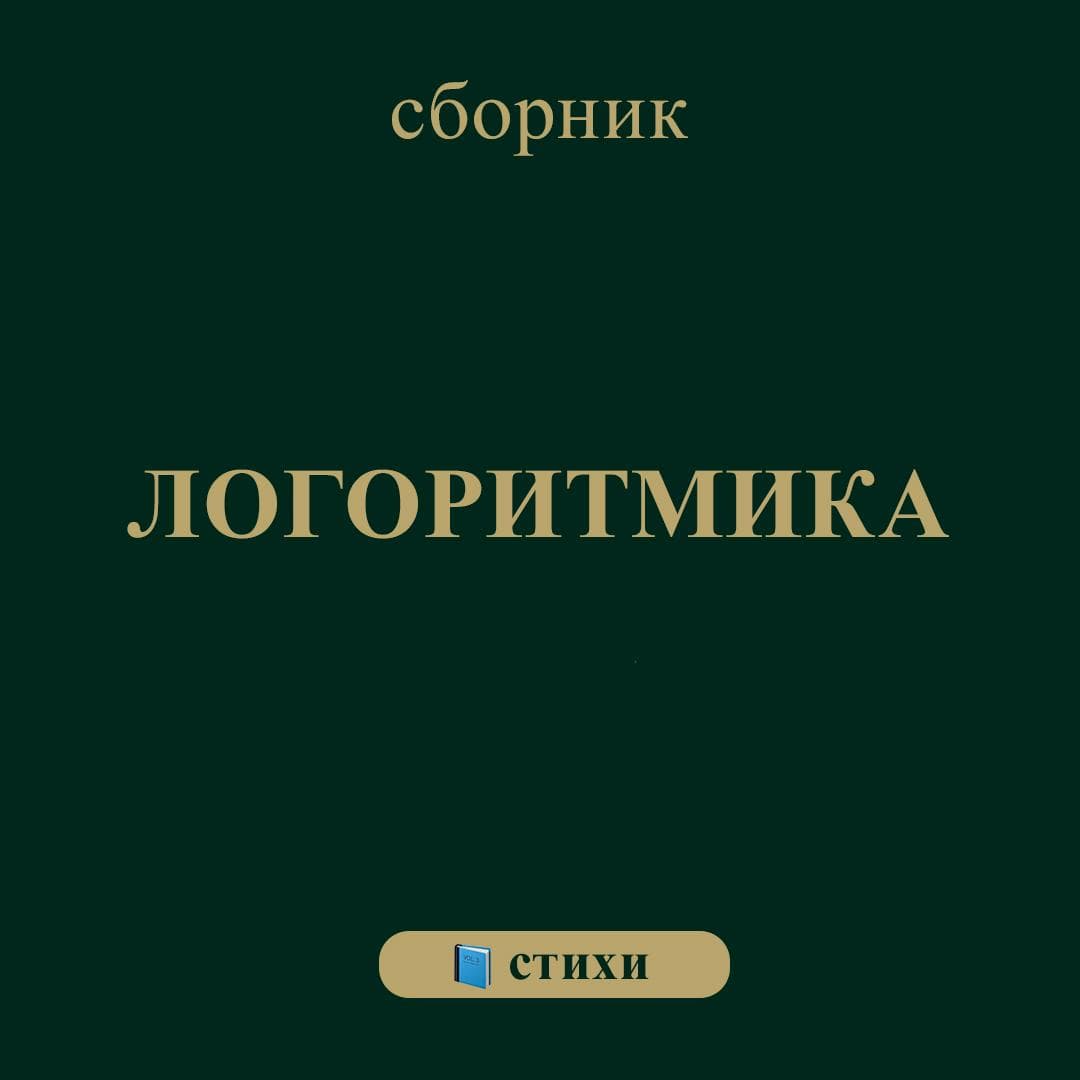 Обложка: Сборник Логоритмика PDF