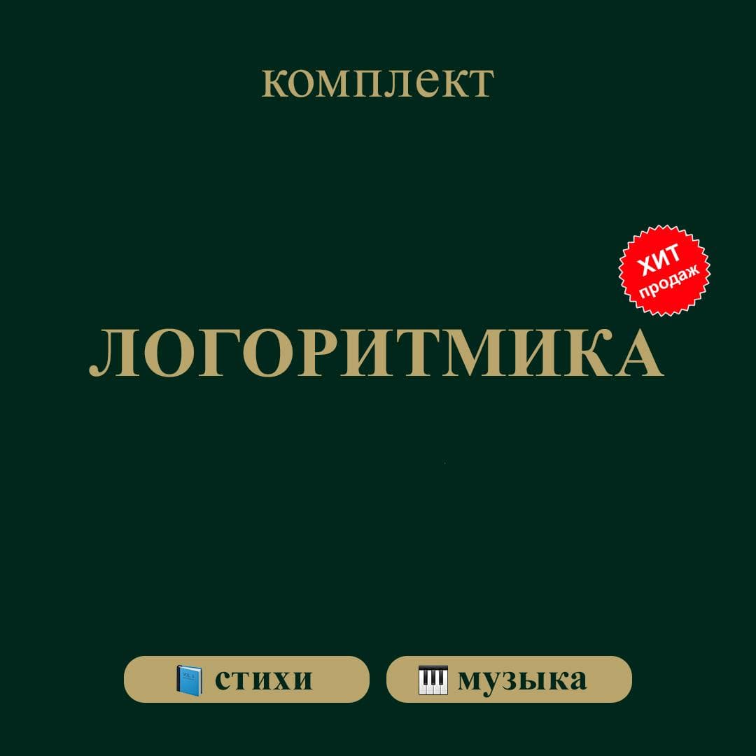 Обложка: Комплект Логоритмика