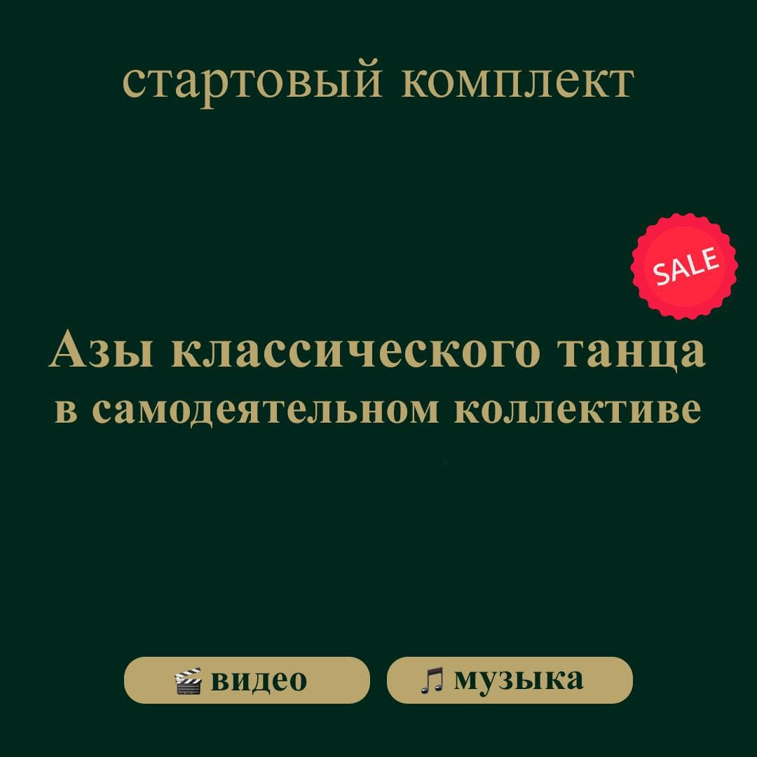 Обложка: Азы классического танца в самодеятельном коллективе