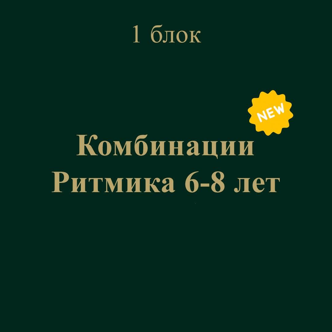 Обложка: Ритмика, комбинации 6–8 лет