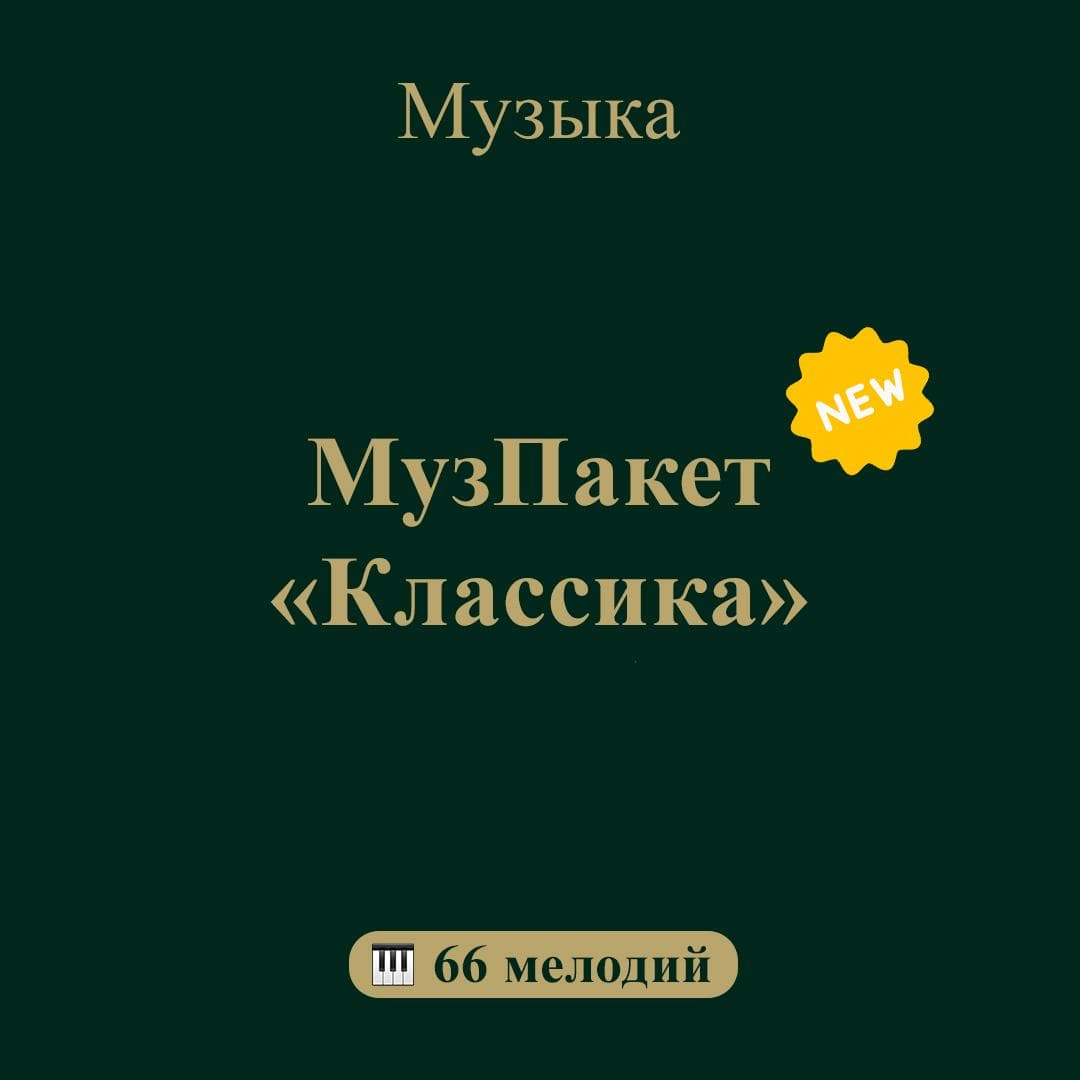 Обложка: МузПакет Классика, 66 мелодий
