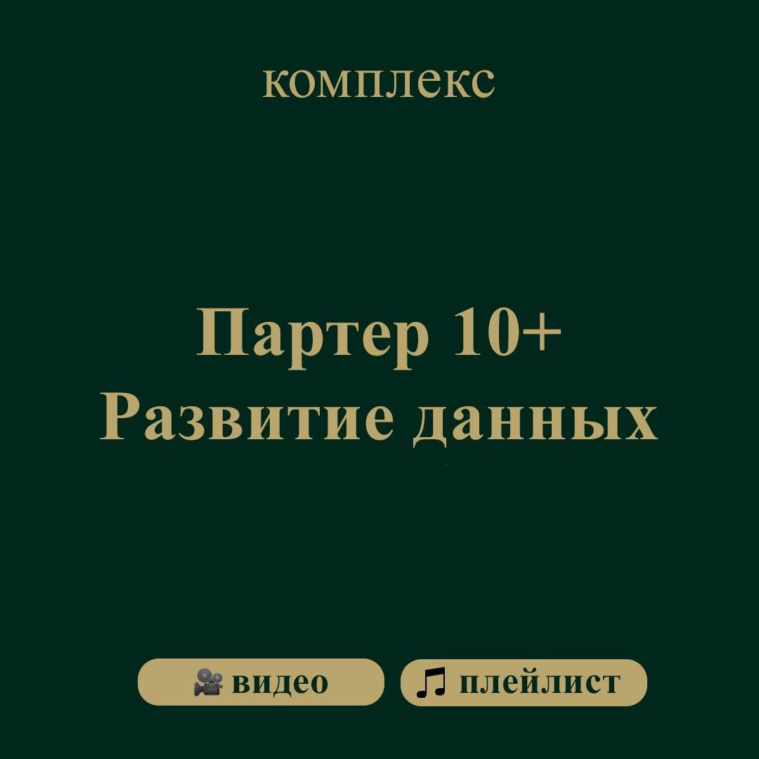 Обложка: Партер. Развитие данных. 10+