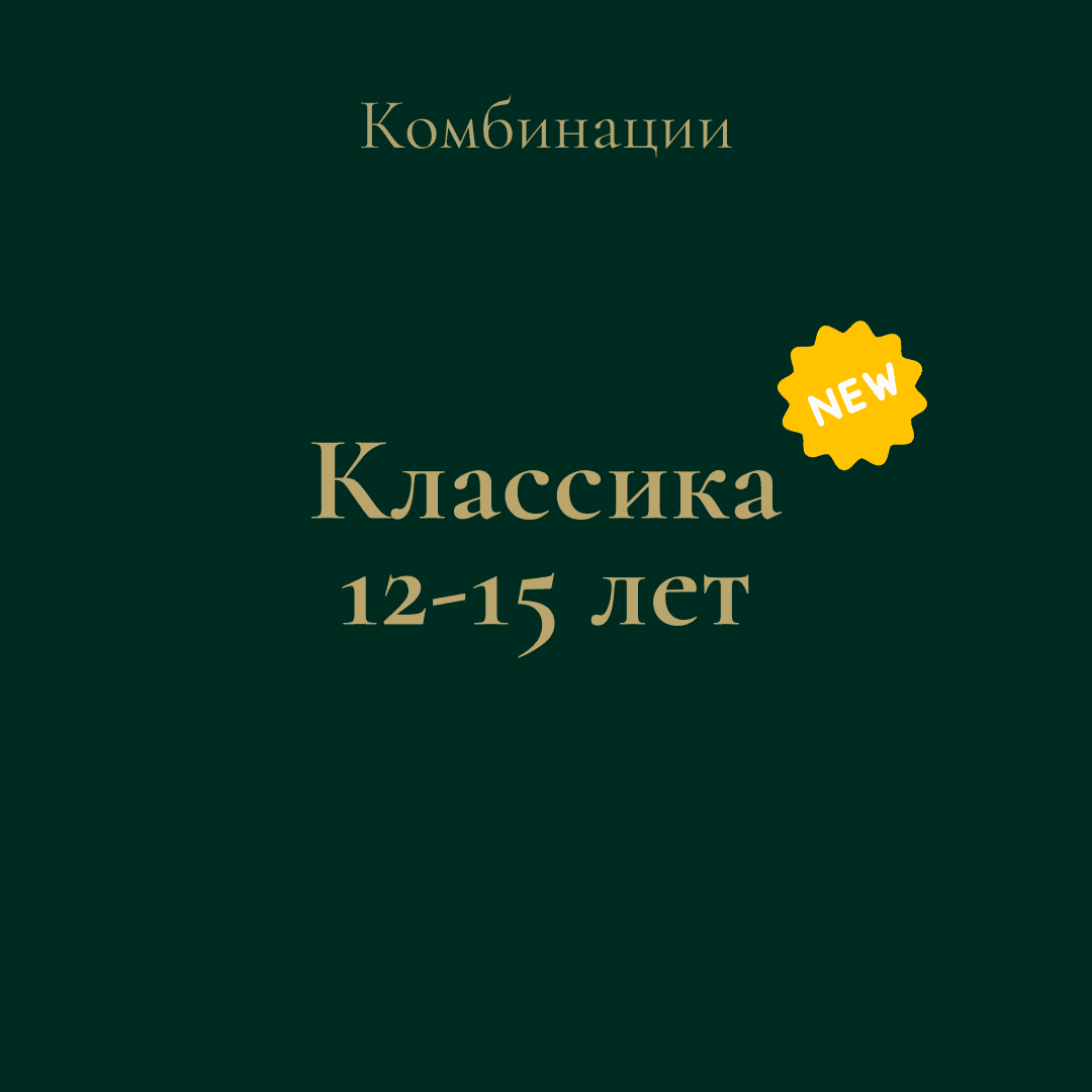 Обложка: Комбинации. Классика 12–15 лет