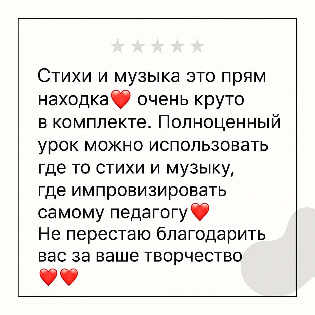 Отзыв: стихи и музыка из комплекта — находка, можно собрать полноценный урок.