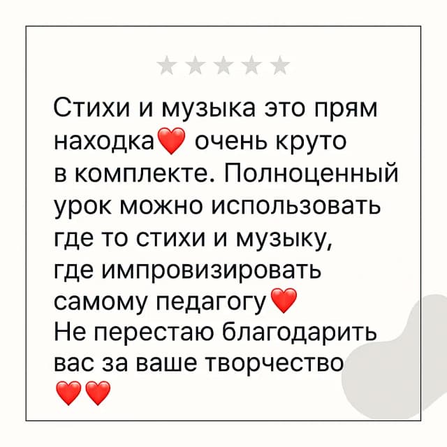 Отзыв: стихи и музыка из комплекта — находка, можно собрать полноценный урок.