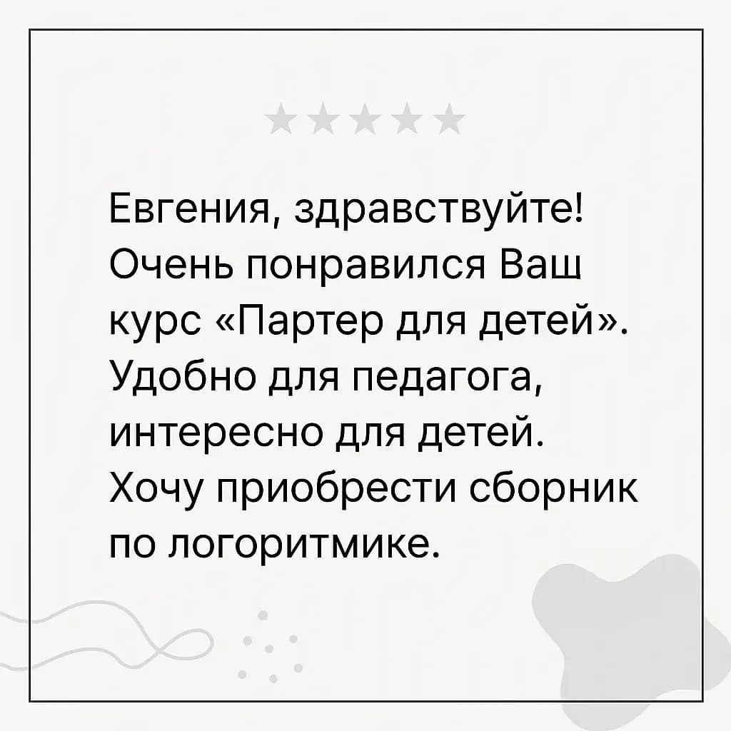 Отзыв: курс «Партер для детей» удобен педагогу и интересен детям.