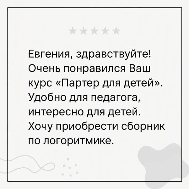 Отзыв: курс «Партер для детей» удобен педагогу и интересен детям.