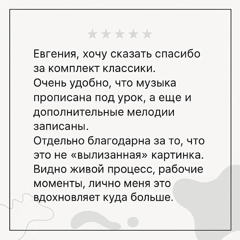Отзыв: комплект классики с музыкой под урок и живым, не вылизанным показом.
